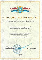 Благодарственное письмо от Губернатора Самарской области