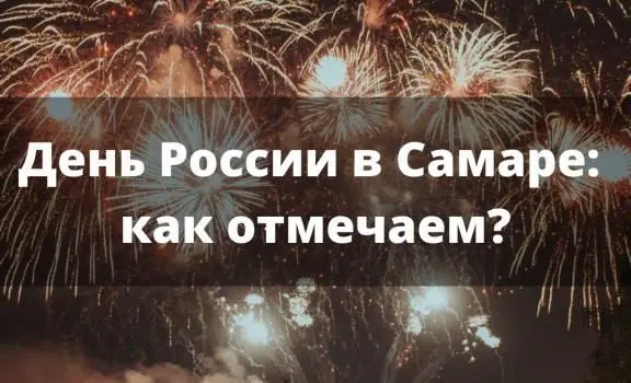 Как в Самаре отпразднуют День России