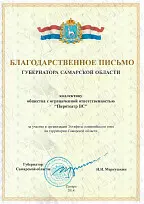 Благодарственное письмо от Губернатора Самарской области